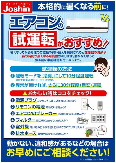 本格的に暑くなる前にエアコン試運転!