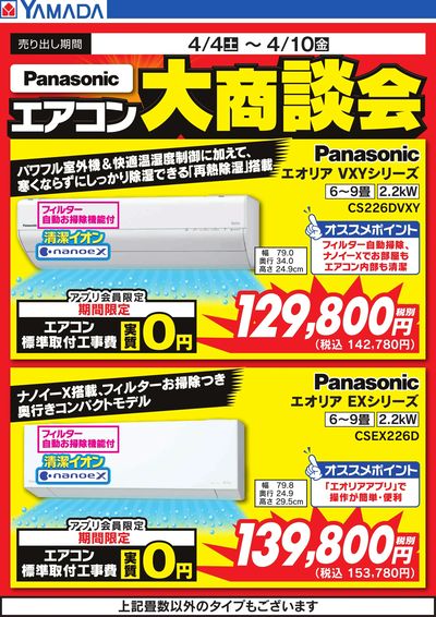 【Panasonic】エアコン大商談会