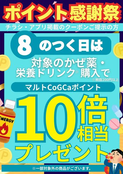 8のつく日は