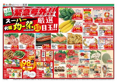 緊急号外!! スーパー火曜均一祭-BUONO萩原_表