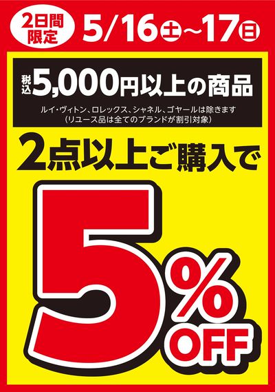 バンドル5%OFF