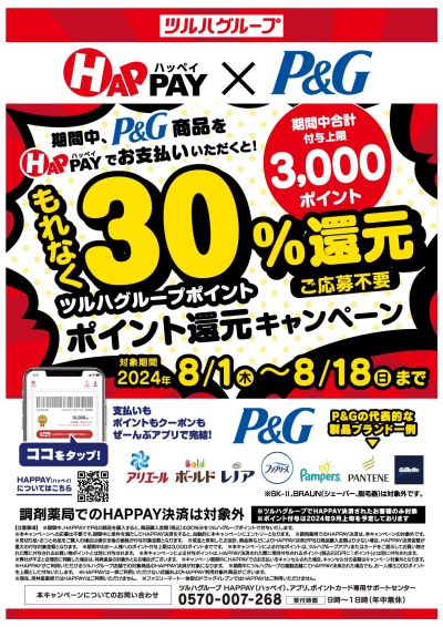 8/18まで ツルハ HAPPAY×P&G ポイント還元キャンペーン