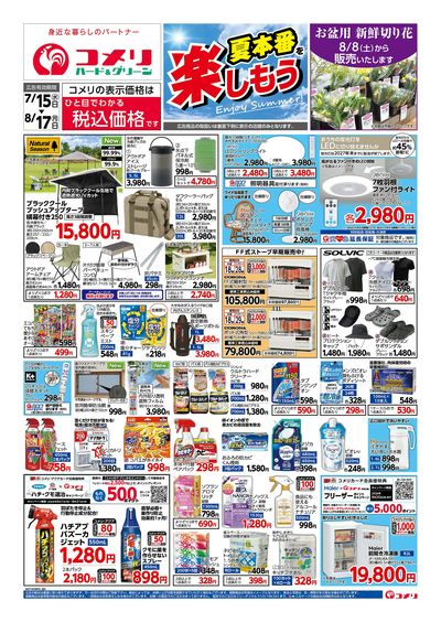 コメリハード&グリーン 7/15号 夏本番を楽しもう オモテ