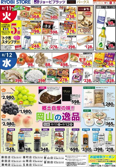 8月11日~8月12日チラシ:うら