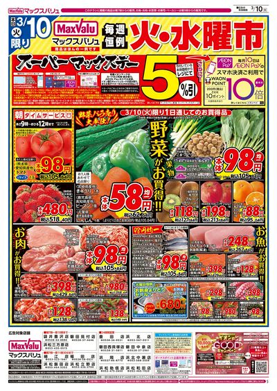 3/10号 火水曜市・スーパーマックスデー:オモテ
