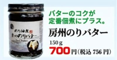 房州のりバター