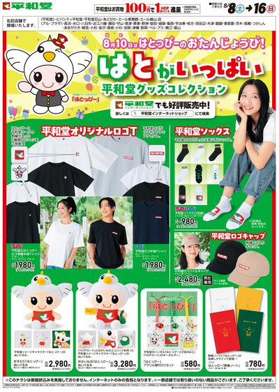 WEB限定 8/8(土)~はとがいっぱい平和堂コレクション