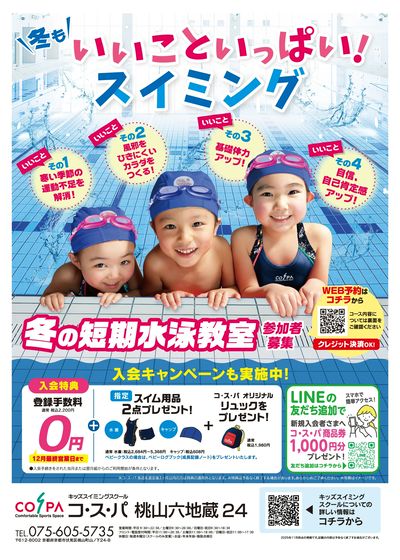 COSPA キッズスイミング冬の短期教室 予約受付中!11月中のお申込で短期参加費500円引