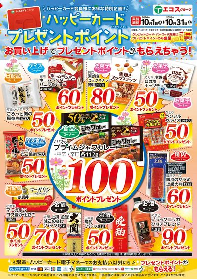 10月のプレゼントポイント