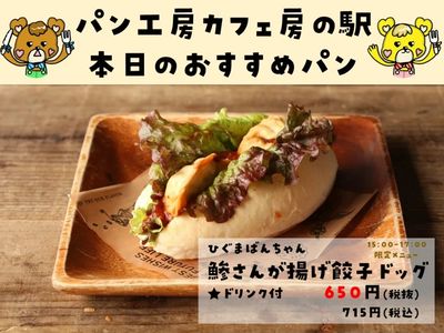 鯵さんが餃子ドッグ