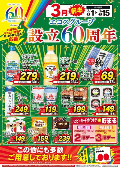 3月前半 生活応援