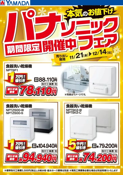 パナソニックフェア期間限定開催中!【食器洗い】