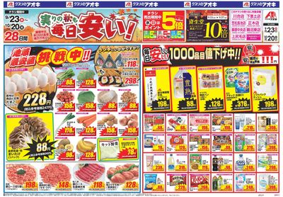 9月23日開始チラシ:表