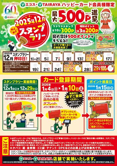 12月1日(月)~12月29日(月)スタンプラリー