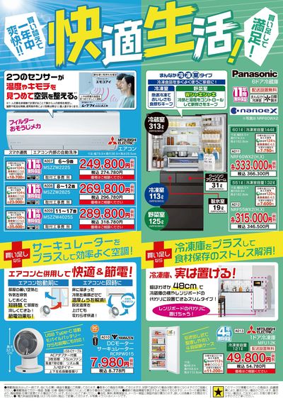 省エネ家電祭り