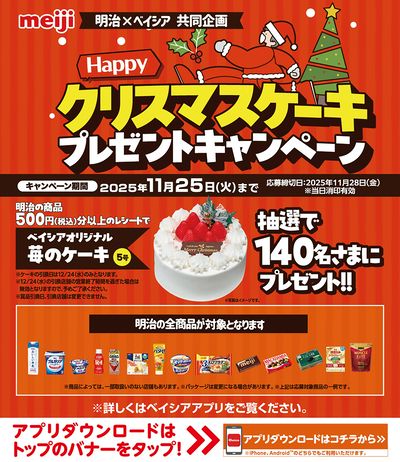 明治 × ベイシア共同企画 クリスマスケーキプレゼントキャンペーン