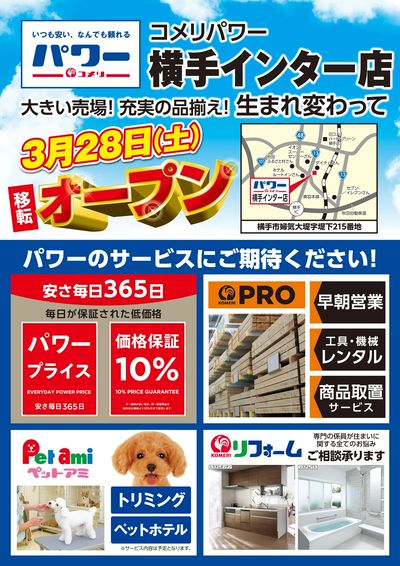 〈予告〉コメリパワー横手インター店 3月28日(土) 移転オープン