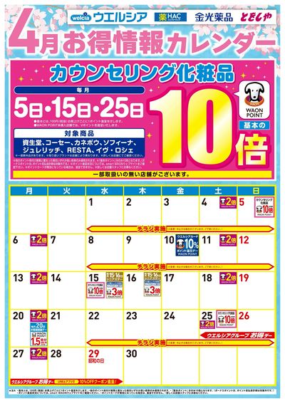 4月お得カレンダー