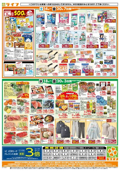 ライフの日替わりお得市