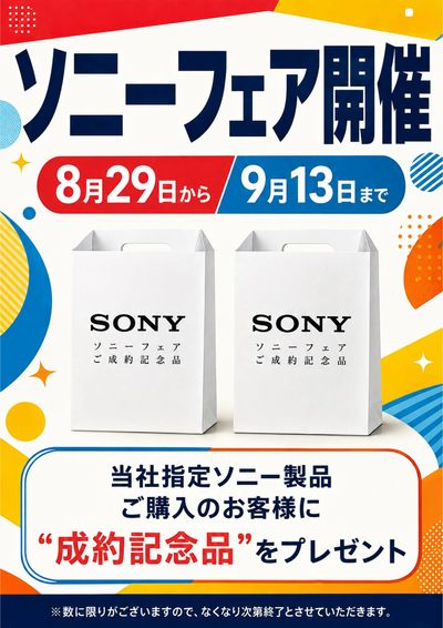 ソニーフェア開催