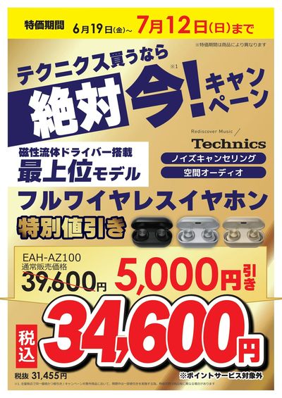 パナソニック買うなら絶対 今!