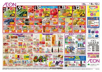 第24週 8/8号 お盆はイオンでお買物