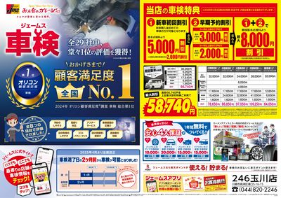 ジェームス車検オリコンNO.1!
