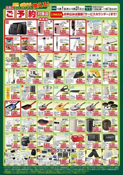 10月 ポイントで換える!