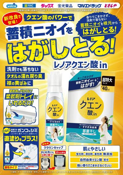 試してください!生まれ変わったレノアクエン酸in