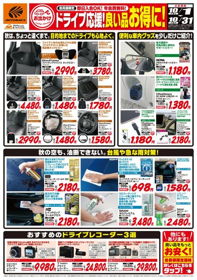 ドライブ応援!良い品お得に!