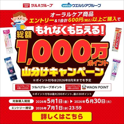 5/1~6/30 ウェルネス オーラルポイント山分けキャンペーン