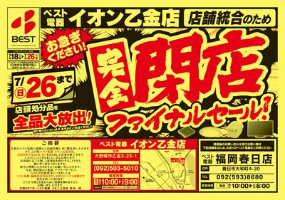 お急ぎください!完全閉店ファイナルセール!