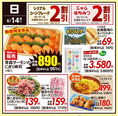 6/14(日)のお得情報