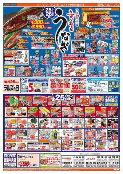 7/25-27 土用の丑の日/ラルズの日/CGCお試し価格