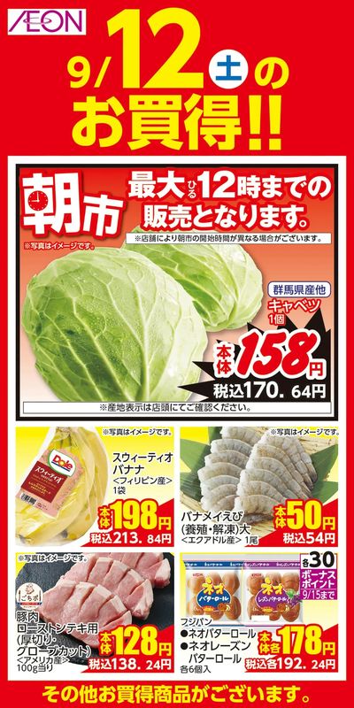 9/10号 愛知・名古屋フェア 日替わり 9/12日分