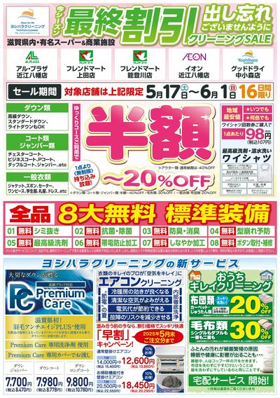 最終割引クリーニングSALE