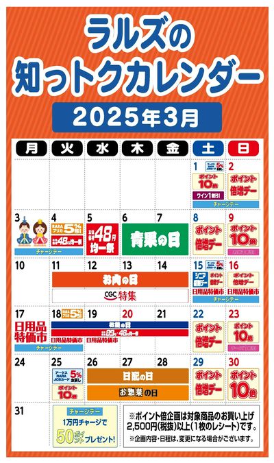 ラルズの知っトクカレンダー2025年3月