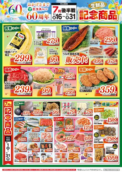 7月後半 60周年生鮮品記念商品