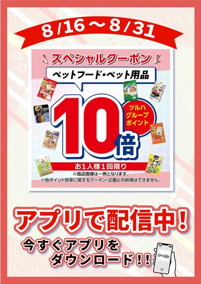 8/16~8/31 ツルハ ペット10倍企画