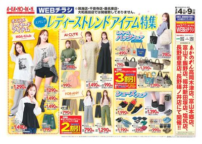 WEBチラシ・レディーストレンドアイテム特集