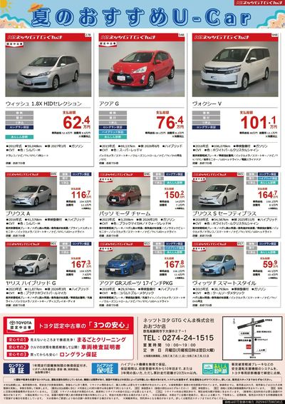 夏のおすすめU-Car
