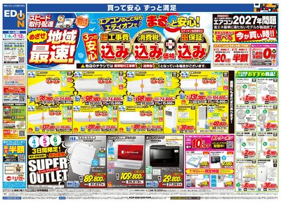 エアコンのことならエディオンで!(オモテ)
