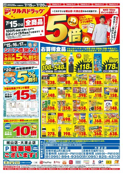 7/15~20 ツルハチラシ オモテ