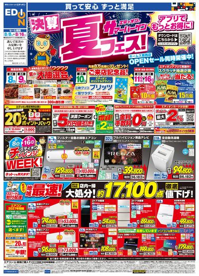 エディオンサマーバーゲン 決算夏フェス!(オモテ)