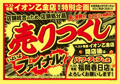 お急ぎください!完全閉店ファイナルセール!