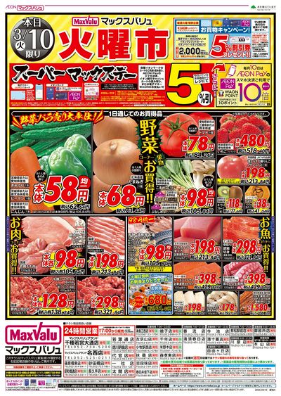 3/10号 火曜市・スーパーマックスデー:オモテ