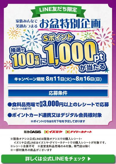 【LINE友だち限定】家族みんなで笑顔あつまる お盆特別企画