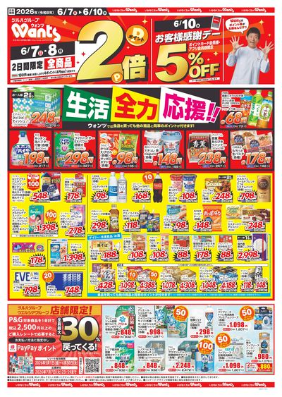 6/7~10 ウォンツチラシ 表