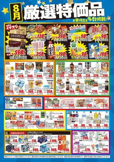 8月厳選特価品