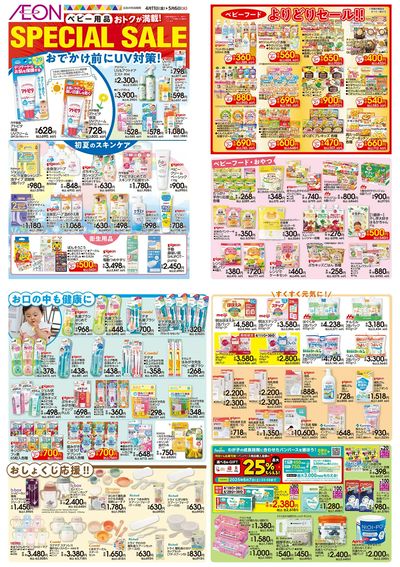 4/11号 <ベビー用品>SPECIAL SALE